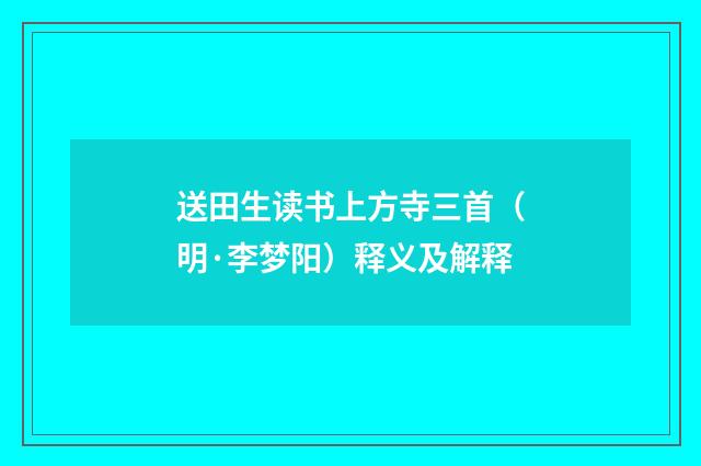 送田生读书上方寺三首（明·李梦阳）释义及解释