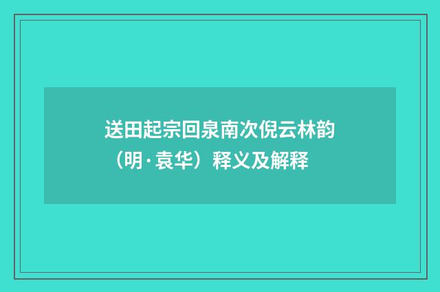 送田起宗回泉南次倪云林韵（明·袁华）释义及解释