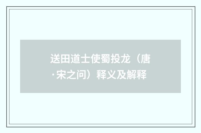 送田道士使蜀投龙（唐·宋之问）释义及解释