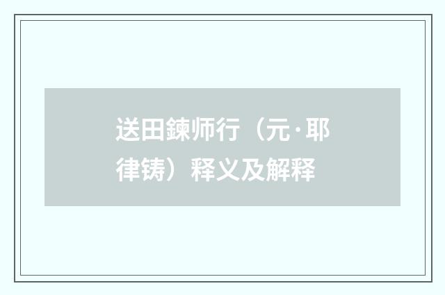 送田鍊师行（元·耶律铸）释义及解释