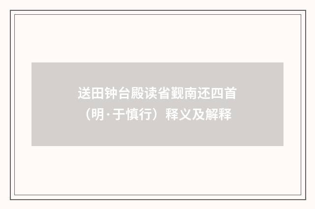 送田钟台殿读省觐南还四首（明·于慎行）释义及解释