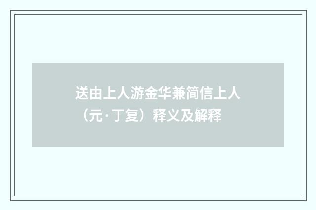 送由上人游金华兼简信上人（元·丁复）释义及解释