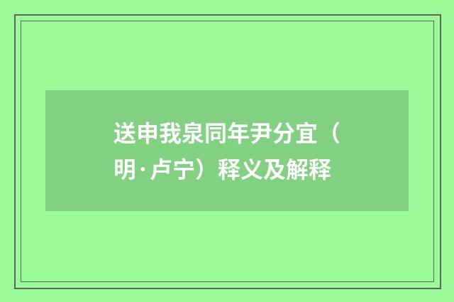 送申我泉同年尹分宜（明·卢宁）释义及解释