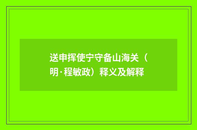 送申挥使宁守备山海关（明·程敏政）释义及解释
