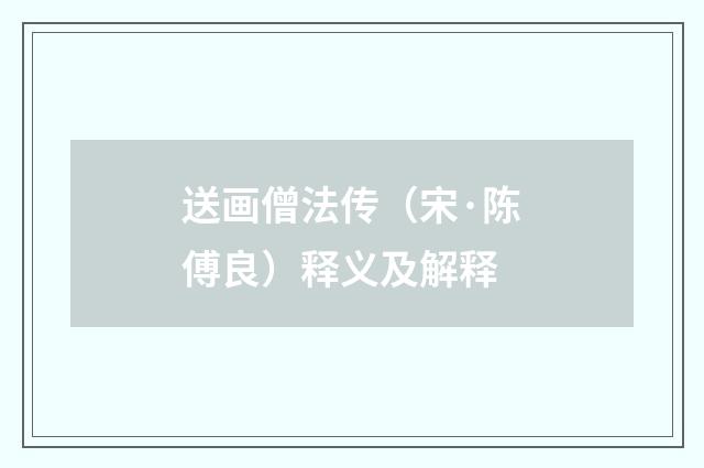 送画僧法传（宋·陈傅良）释义及解释