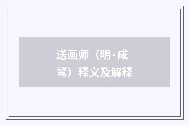 送画师（明·成鹫）释义及解释