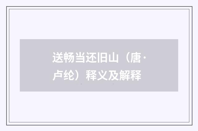 送畅当还旧山（唐·卢纶）释义及解释