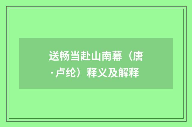 送畅当赴山南幕（唐·卢纶）释义及解释