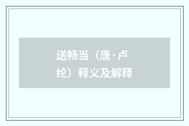 送畅当（唐·卢纶）释义及解释