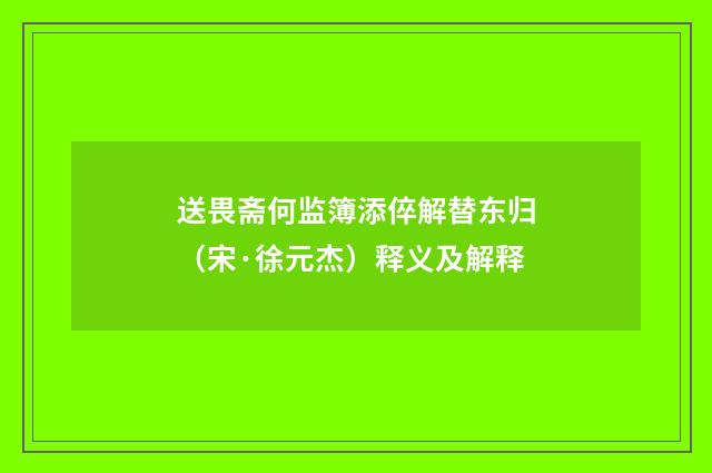 送畏斋何监簿添倅解替东归（宋·徐元杰）释义及解释