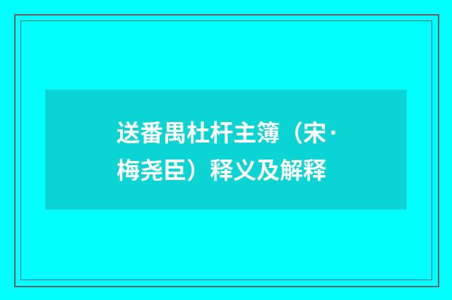 送番禺杜杆主簿（宋·梅尧臣）释义及解释