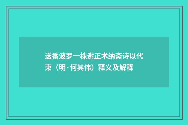 送番波罗一株谢正术纳斋诗以代柬（明·何其伟）释义及解释