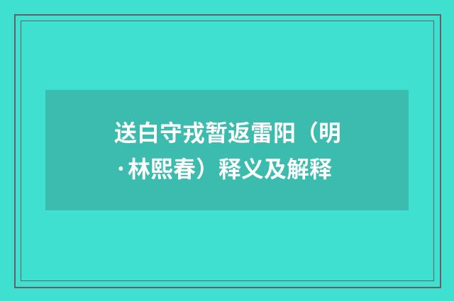 送白守戎暂返雷阳（明·林熙春）释义及解释