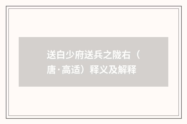 送白少府送兵之陇右（唐·高适）释义及解释