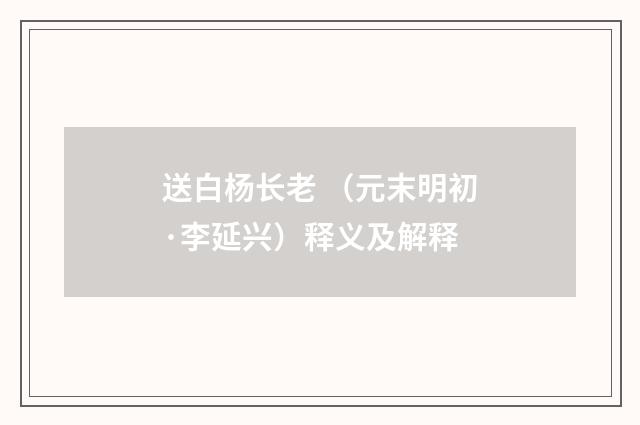 送白杨长老 （元末明初·李延兴）释义及解释