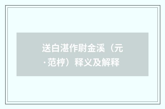 送白湛作尉金溪（元·范梈）释义及解释