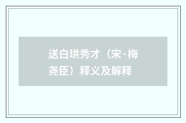 送白珙秀才（宋·梅尧臣）释义及解释