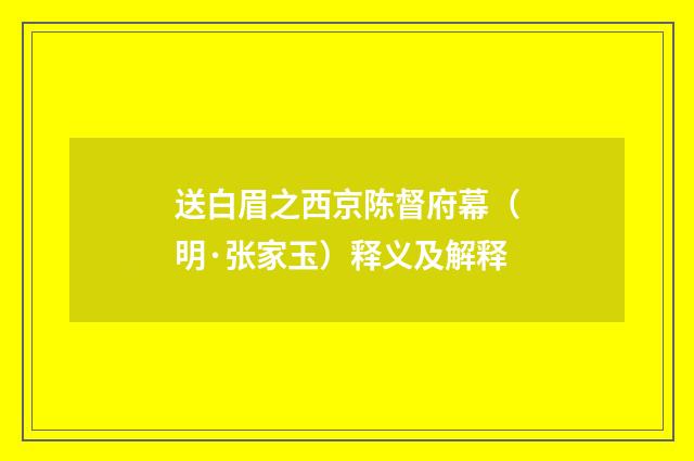 送白眉之西京陈督府幕（明·张家玉）释义及解释