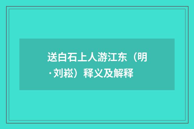 送白石上人游江东（明·刘崧）释义及解释
