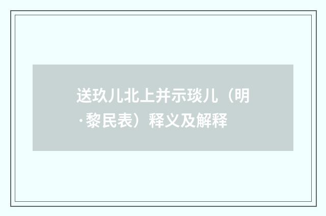 送玖儿北上并示琰儿（明·黎民表）释义及解释