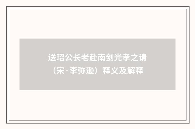 送玿公长老赴南剑光孝之请（宋·李弥逊）释义及解释