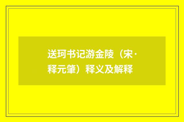 送珂书记游金陵（宋·释元肇）释义及解释