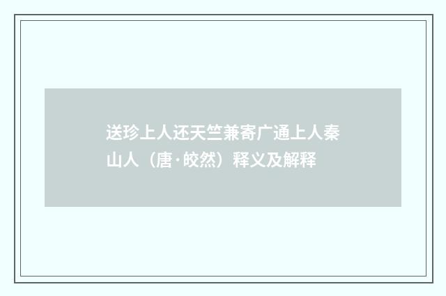 送珍上人还天竺兼寄广通上人秦山人（唐·皎然）释义及解释
