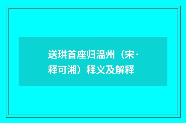 送珙首座归温州（宋·释可湘）释义及解释