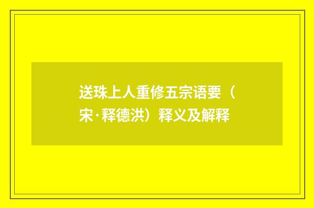送珠上人重修五宗语要（宋·释德洪）释义及解释