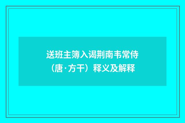送班主簿入谒荆南韦常侍（唐·方干）释义及解释
