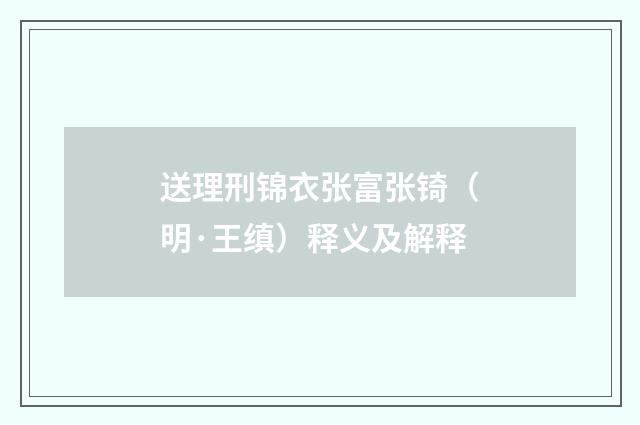 送理刑锦衣张富张锜（明·王缜）释义及解释