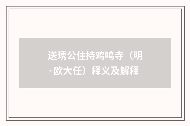 送琇公住持鸡鸣寺（明·欧大任）释义及解释