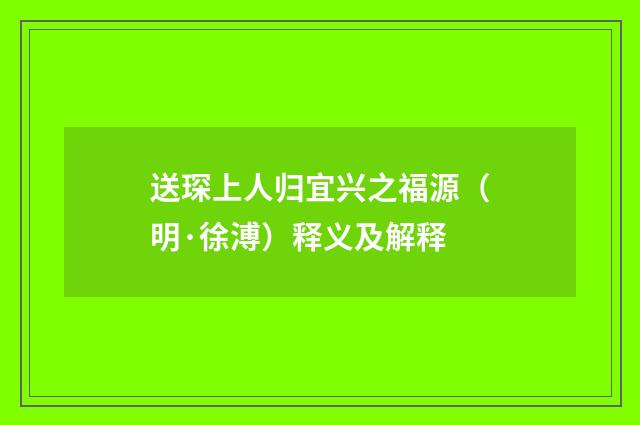 送琛上人归宜兴之福源（明·徐溥）释义及解释