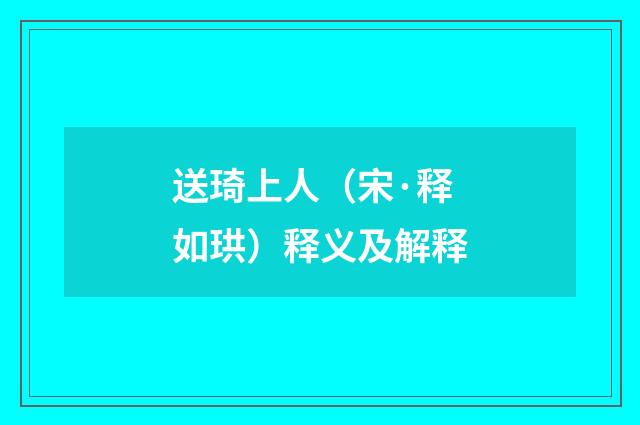 送琦上人（宋·释如珙）释义及解释