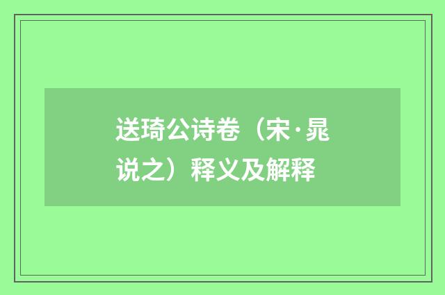送琦公诗卷（宋·晁说之）释义及解释