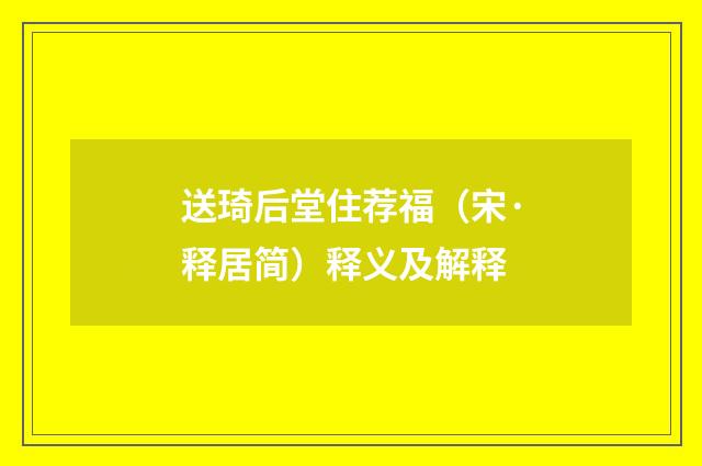 送琦后堂住荐福（宋·释居简）释义及解释