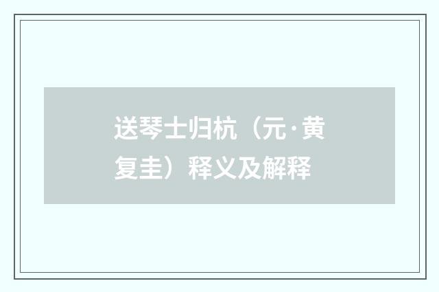 送琴士归杭（元·黄复圭）释义及解释