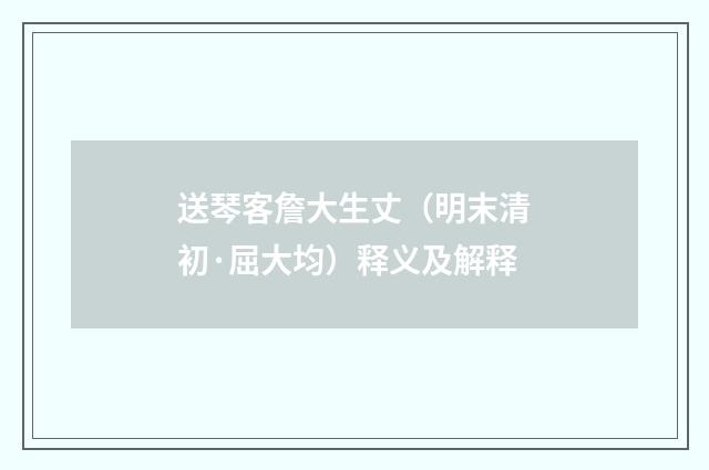 送琴客詹大生丈（明末清初·屈大均）释义及解释
