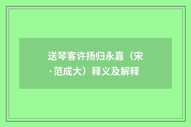 送琴客许扬归永嘉（宋·范成大）释义及解释