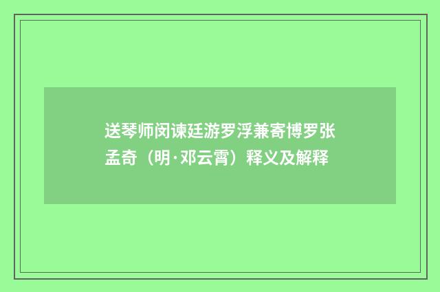 送琴师闵谏廷游罗浮兼寄博罗张孟奇（明·邓云霄）释义及解释
