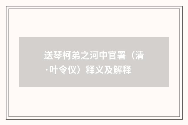 送琴柯弟之河中官署（清·叶令仪）释义及解释