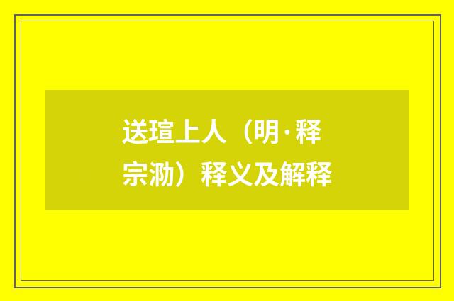 送瑄上人（明·释宗泐）释义及解释