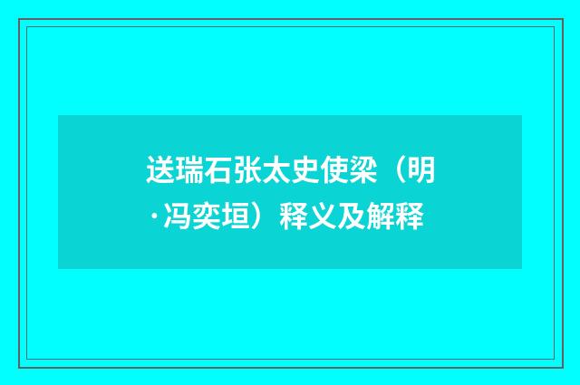 送瑞石张太史使梁（明·冯奕垣）释义及解释