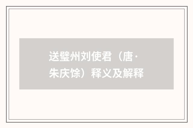 送璧州刘使君（唐·朱庆馀）释义及解释