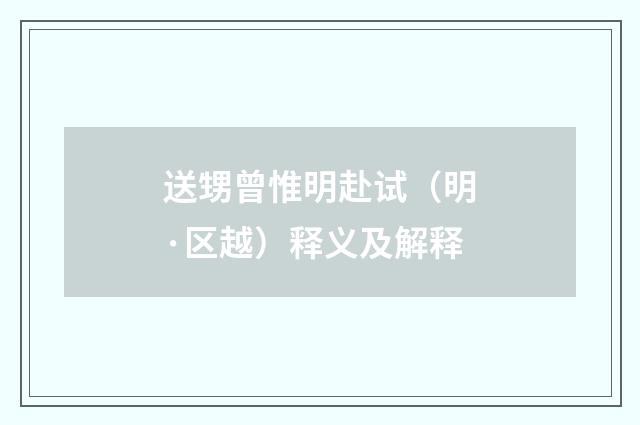 送甥曾惟明赴试（明·区越）释义及解释