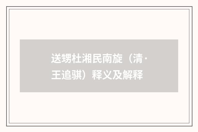 送甥杜湘民南旋（清·王追骐）释义及解释