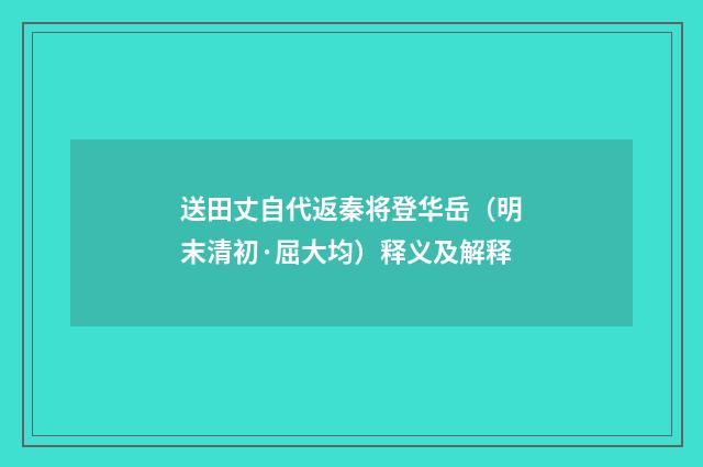 送田丈自代返秦将登华岳（明末清初·屈大均）释义及解释
