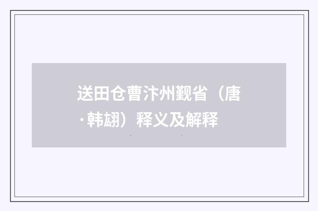 送田仓曹汴州觐省（唐·韩翃）释义及解释