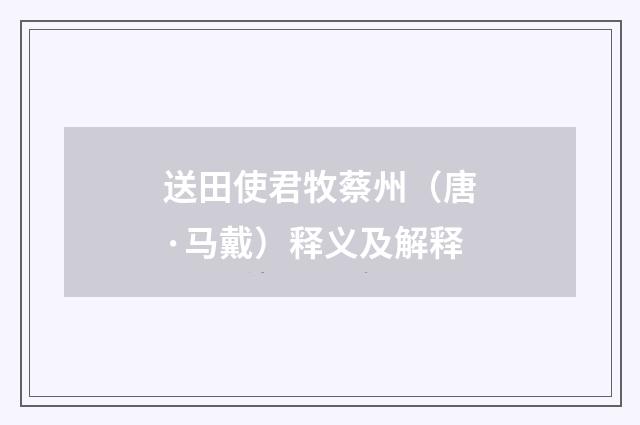 送田使君牧蔡州（唐·马戴）释义及解释