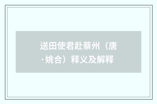 送田使君赴蔡州（唐·姚合）释义及解释